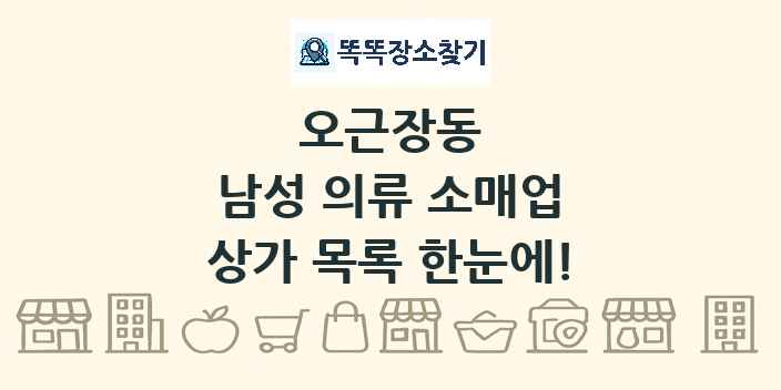 오근장동 남성 의류 소매업 상가 목록 및 정보