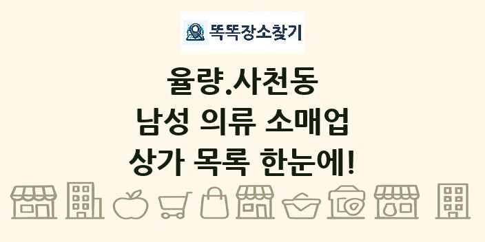 율량.사천동 남성 의류 소매업 상가 목록 및 정보