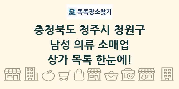 충청북도 청주시 청원구 남성 의류 소매업 상가 목록 및 정보
