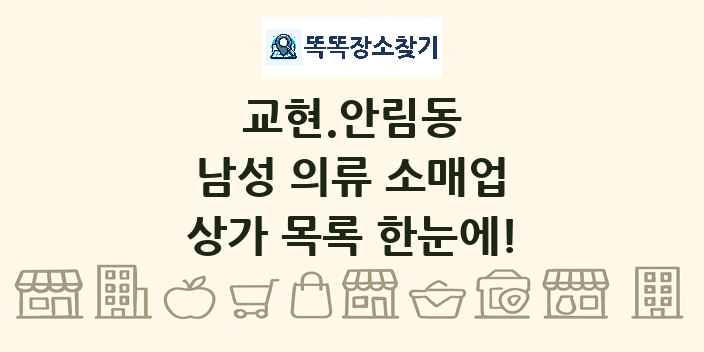 교현.안림동 남성 의류 소매업 상가 목록 및 정보