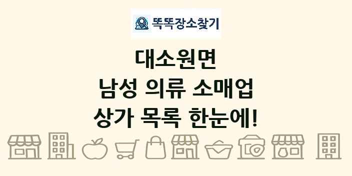 대소원면 남성 의류 소매업 상가 목록 및 정보