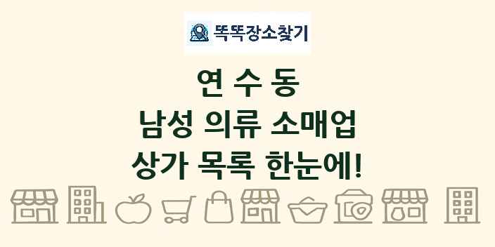 연수동 남성 의류 소매업 상가 목록 및 정보