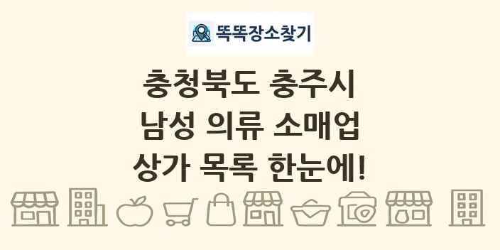 충청북도 충주시 남성 의류 소매업 상가 목록 및 정보