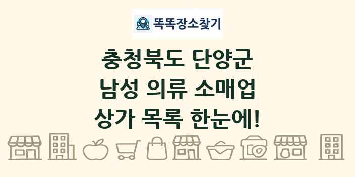 충청북도 단양군 남성 의류 소매업 상가 목록 및 정보