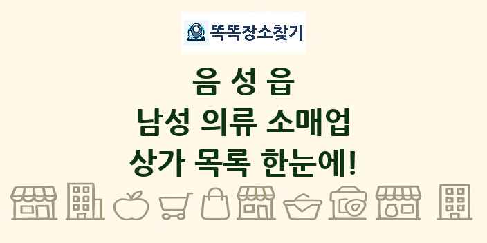 음성읍 남성 의류 소매업 상가 목록 및 정보