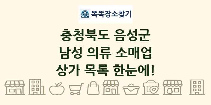 충청북도 음성군 남성 의류 소매업 상가 목록 및 정보