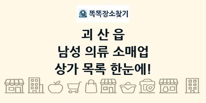 괴산읍 남성 의류 소매업 상가 목록 및 정보
