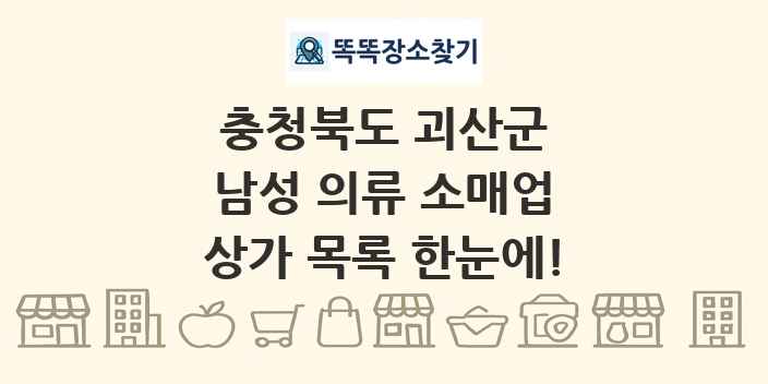 충청북도 괴산군 남성 의류 소매업 상가 목록 및 정보