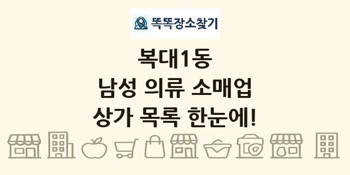 복대1동 남성 의류 소매업 상가 목록 및 정보