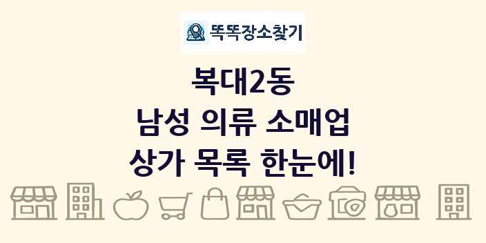 복대2동 남성 의류 소매업 상가 목록 및 정보