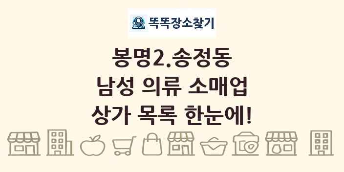봉명2.송정동 남성 의류 소매업 상가 목록 및 정보