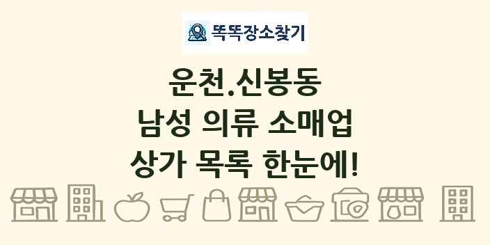 운천.신봉동 남성 의류 소매업 상가 목록 및 정보