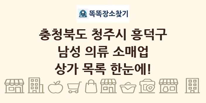 충청북도 청주시 흥덕구 남성 의류 소매업 상가 목록 및 정보