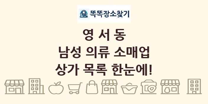 영서동 남성 의류 소매업 상가 목록 및 정보