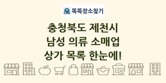 충청북도 제천시 남성 의류 소매업 상가 목록 및 정보