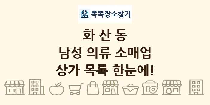 화산동 남성 의류 소매업 상가 목록 및 정보