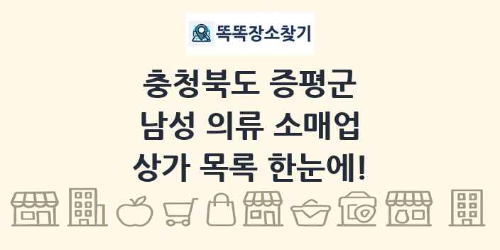 충청북도 증평군 남성 의류 소매업 상가 목록 및 정보