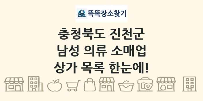 충청북도 진천군 남성 의류 소매업 상가 목록 및 정보