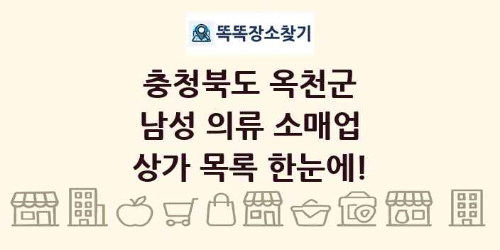 충청북도 옥천군 남성 의류 소매업 상가 목록 및 정보
