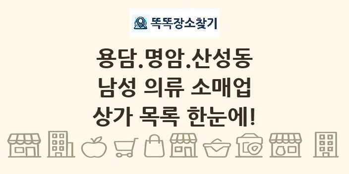 용담.명암.산성동 남성 의류 소매업 상가 목록 및 정보
