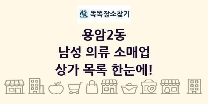 용암2동 남성 의류 소매업 상가 목록 및 정보