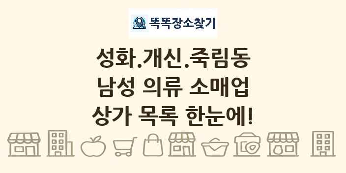 성화.개신.죽림동 남성 의류 소매업 상가 목록 및 정보