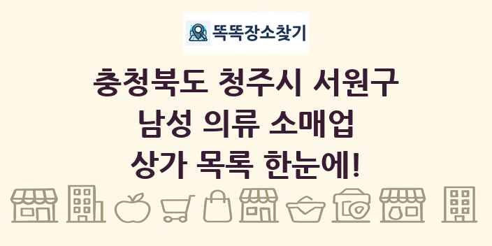 충청북도 청주시 서원구 남성 의류 소매업 상가 목록 및 정보