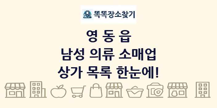 영동읍 남성 의류 소매업 상가 목록 및 정보