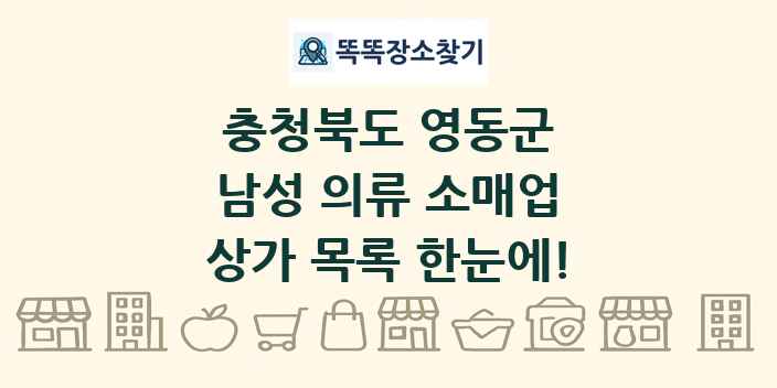 충청북도 영동군 남성 의류 소매업 상가 목록 및 정보