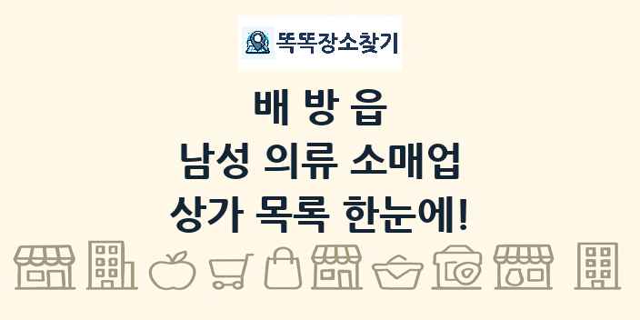 배방읍 남성 의류 소매업 상가 목록 및 정보