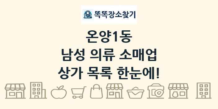 온양1동 남성 의류 소매업 상가 목록 및 정보