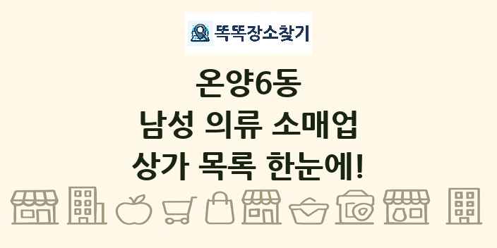온양6동 남성 의류 소매업 상가 목록 및 정보