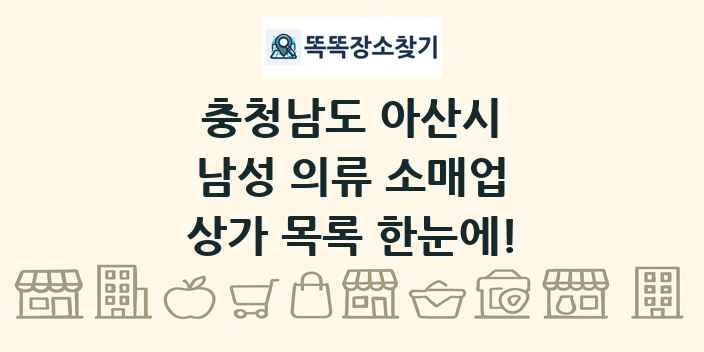 충청남도 아산시 남성 의류 소매업 상가 목록 및 정보