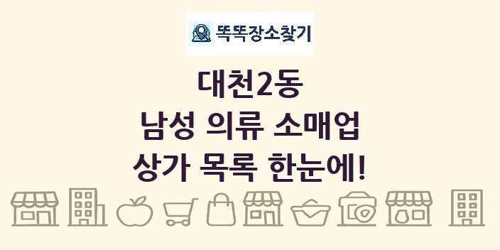 대천2동 남성 의류 소매업 상가 목록 및 정보