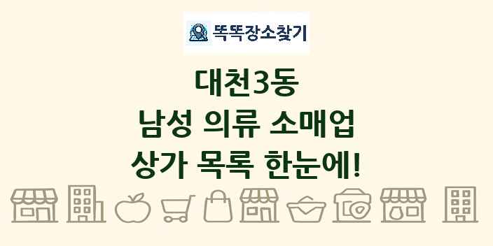 대천3동 남성 의류 소매업 상가 목록 및 정보