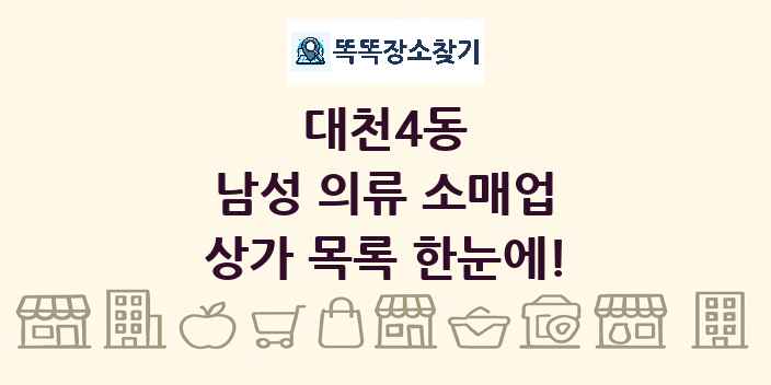 대천4동 남성 의류 소매업 상가 목록 및 정보