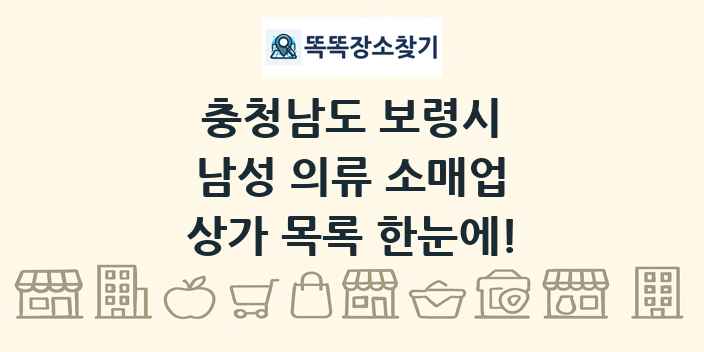 충청남도 보령시 남성 의류 소매업 상가 목록 및 정보