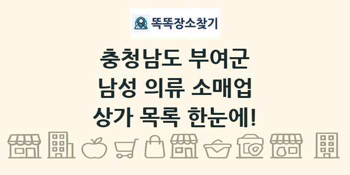 충청남도 부여군 남성 의류 소매업 상가 목록 및 정보