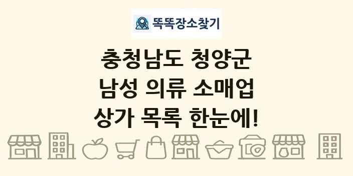 충청남도 청양군 남성 의류 소매업 상가 목록 및 정보