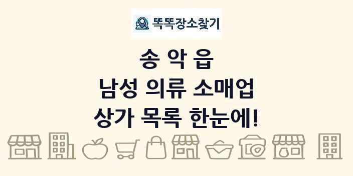 송악읍 남성 의류 소매업 상가 목록 및 정보
