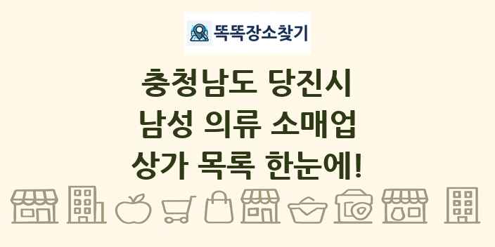 충청남도 당진시 남성 의류 소매업 상가 목록 및 정보