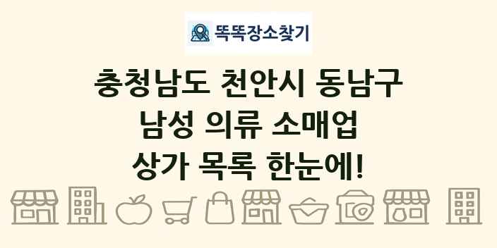 충청남도 천안시 동남구 남성 의류 소매업 상가 목록 및 정보