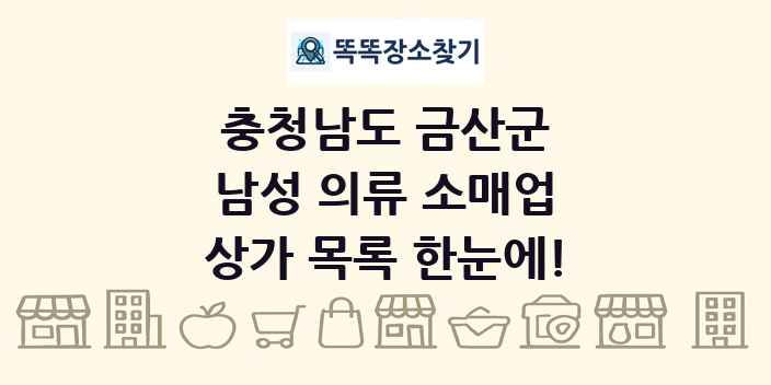 충청남도 금산군 남성 의류 소매업 상가 목록 및 정보