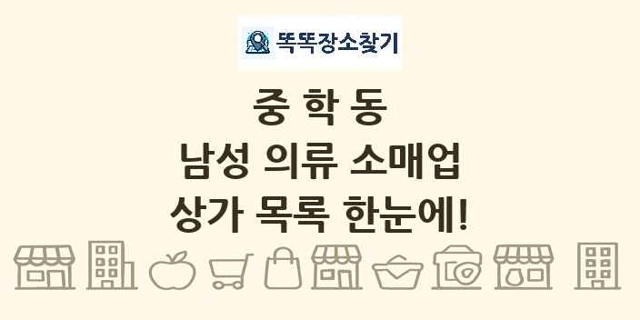 중학동 남성 의류 소매업 상가 목록 및 정보