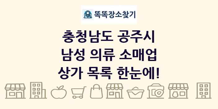 충청남도 공주시 남성 의류 소매업 상가 목록 및 정보