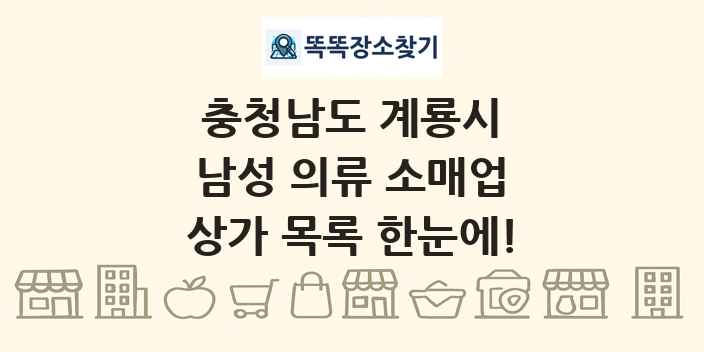 충청남도 계룡시 남성 의류 소매업 상가 목록 및 정보