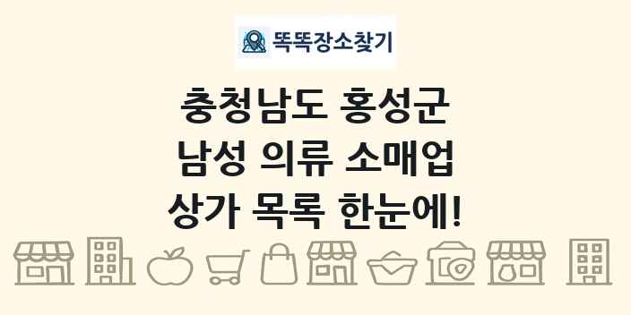 충청남도 홍성군 남성 의류 소매업 상가 목록 및 정보