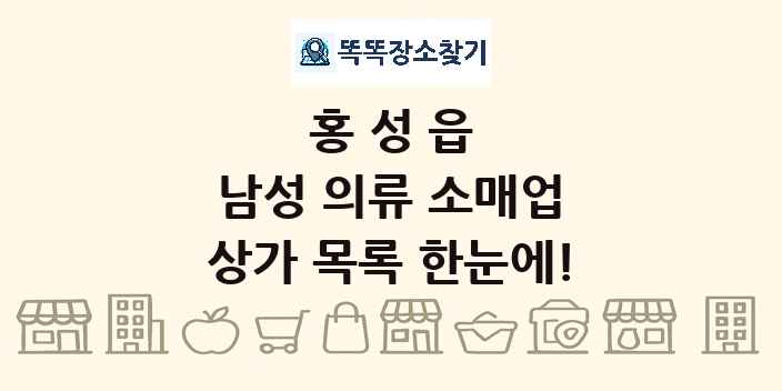 홍성읍 남성 의류 소매업 상가 목록 및 정보