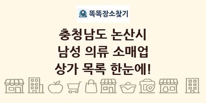 충청남도 논산시 남성 의류 소매업 상가 목록 및 정보