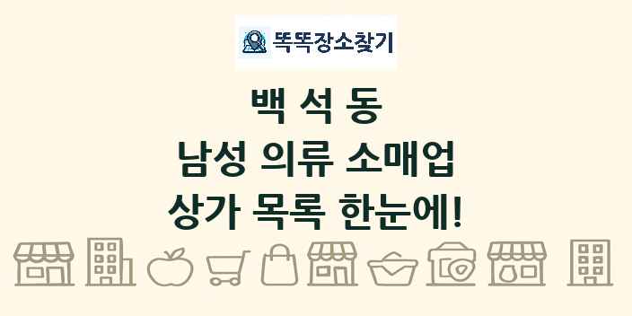 백석동 남성 의류 소매업 상가 목록 및 정보